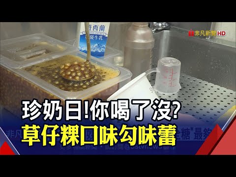 魅力無法擋! "國際珍奶日"表揚台灣之光 賴清德跑行程也愛來一杯!還指定"全糖"｜非凡財經新聞｜20230430