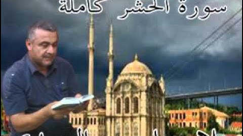 سورة الحشر كاملة=هديتى الى ارواح امواتكم اخوانى واخواتى الاطهار =ملا صاحب العبيدى