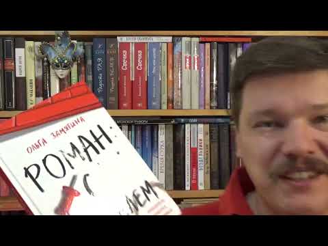 Ольга Замятина. Роман с читателем Ольга Замятина. Роман с читателем