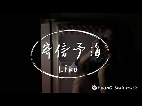 Liko / 寄信予海『天藍色漂流瓶 向海的方向寄信』【Lyrics Video】♪【HKMG】
