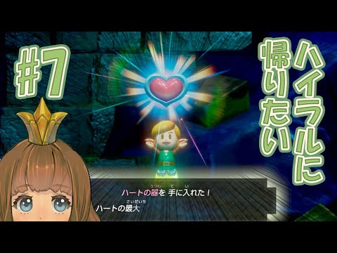 【ハイラルに帰りたい】ゼルダの伝説 夢をみる島(Switch) #7