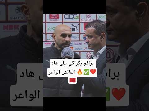 برافو رگراگي على هاد الماتش الواعر