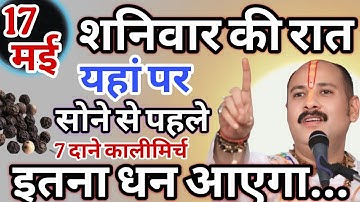 17 मई शनिवार की रात केवल 7 दाने काली मिर्च सोने से पहले फेंक देना | pradeep mishra upay | #upay