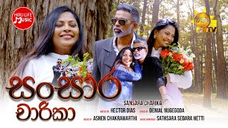 Sansara Charika (සංසාර චාරිකා) - Hector Dias | Divithura Teledrama Song | Hiru Life Music