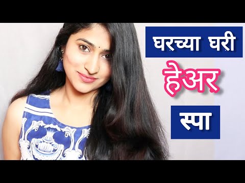 हेअर स्पा घरीच कसे करावे तेही अगदी कमी खर्चात Step By Step Hair Spa At Home #Hairspa #Haircare