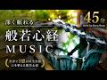 ”眠れない夜に”　深く眠れる般若心経MUSIC｜45min Meditation Music