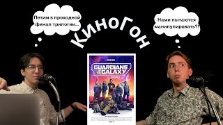 8. КиноГон про "Стражей Галактики. Часть 3" (2023) | Они улетели, но обещали вернуться...