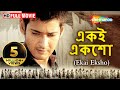 Ekai eksho khaleja superhit bengali movie  mahesh babu  anushka  sri trivikram srinivas