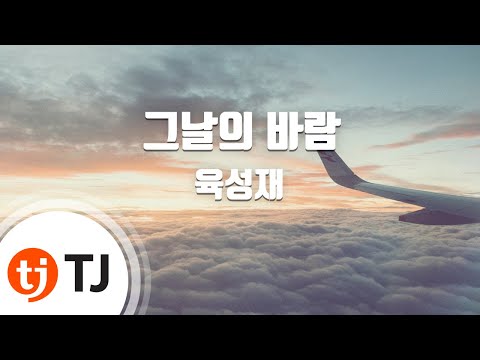TJ노래방 그날의바람 육성재 TJ Karaoke