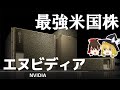 エヌビディア。世界を支配する半導体会社の実力【NVIDIA決算】~ゆっくり解説~