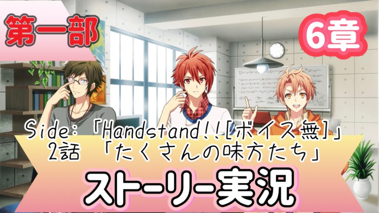 【第一部】6章Side:Handstand!![ボイス無]・2話 たくさんの味方たち 