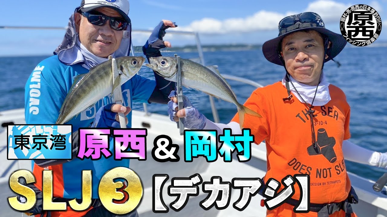 原西＆岡村の東京湾SLJ③【デカアジ】