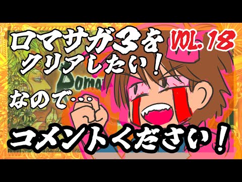 【アドバイス大歓迎】【ロマンシング・サガ３】をプレイ！【一人じゃ絶対無理！】