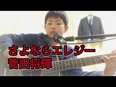 さよならエレジー/菅田将暉 弾き語り しんぺいSP