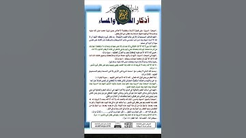 ❤️ اذكار الصباح والمساء انشرها الدال عالخير كفاعله #69