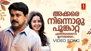 Akkare Ninnoru Video Song | Spanish Masala | Dileep | Vidyasagar |Sujatha Mohan |Vineeth Sreenivasan