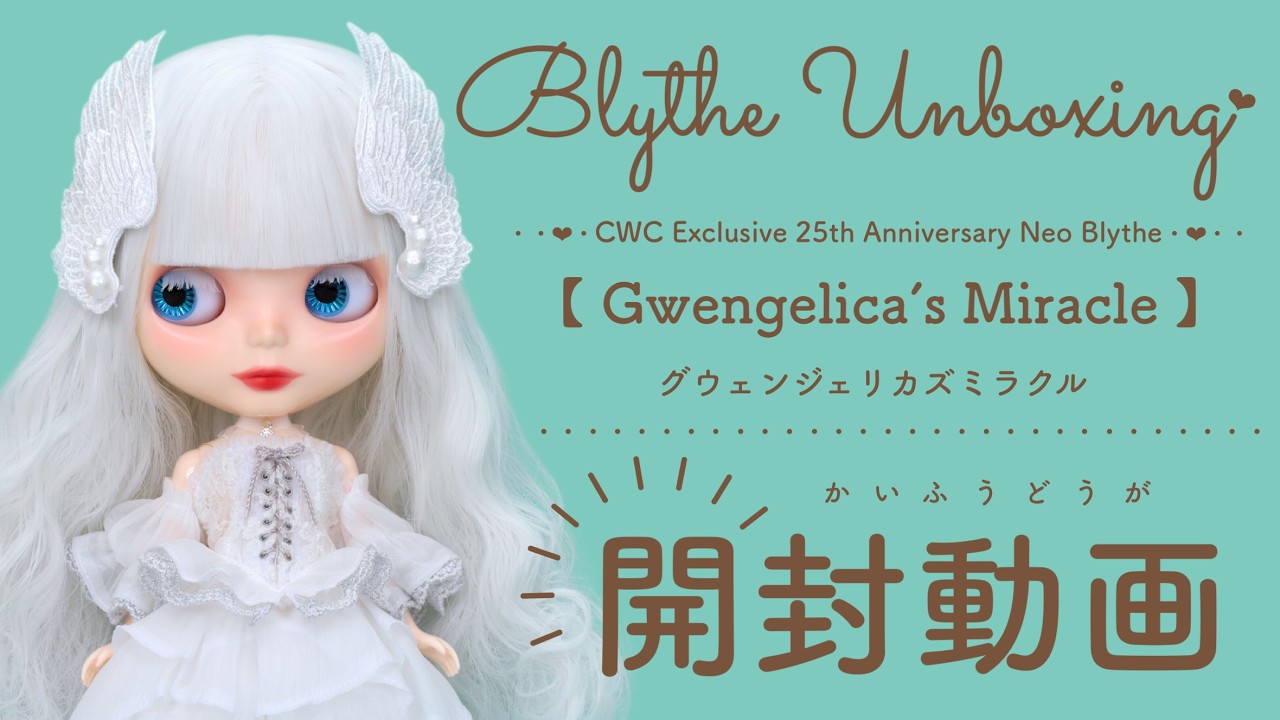 Blythe Unboxing♡CWC限定25周年アニバーサリーネオブライス『グウェン
