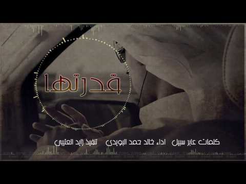 شيلة قدرتها كلمات عابر سبيل اداء خالد حمد البويدي نسخة مسرعة