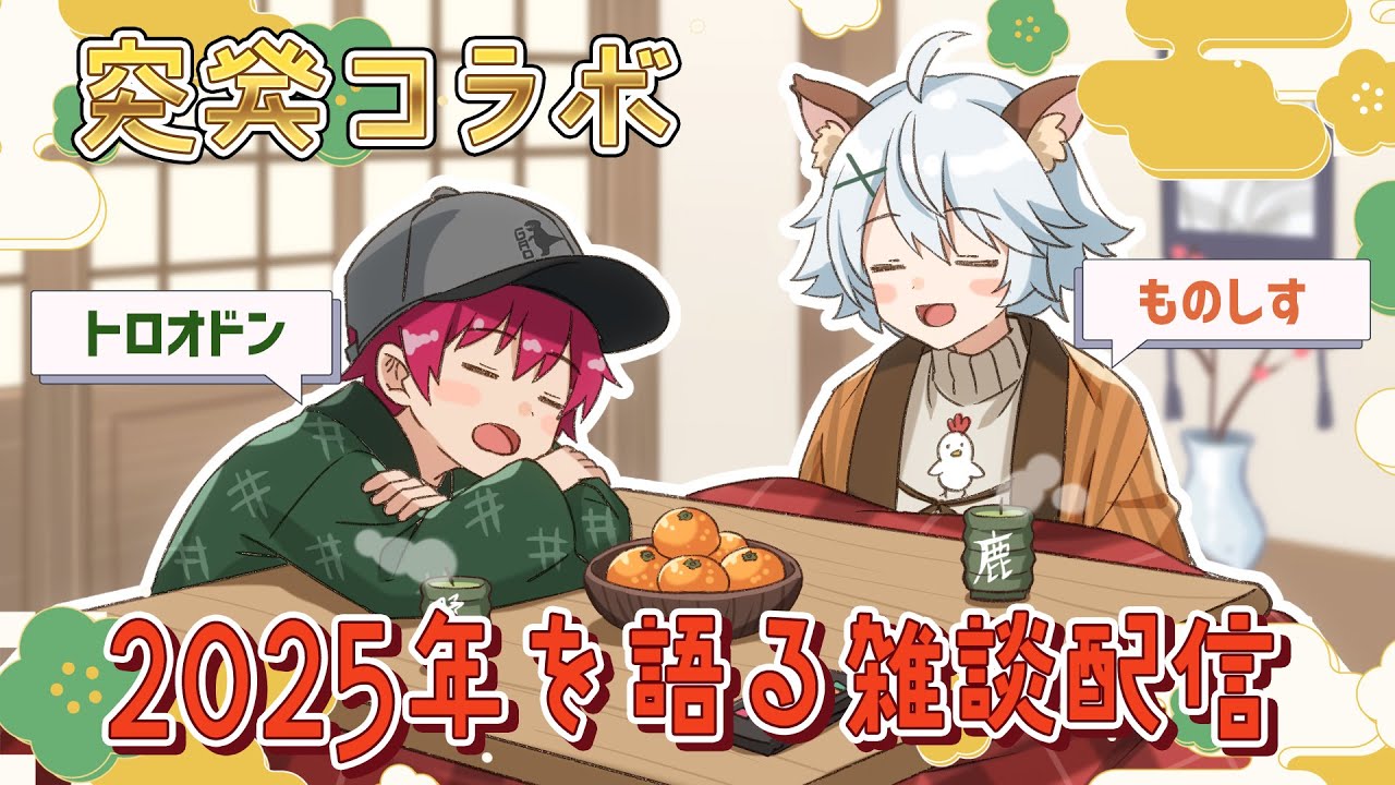 【コラボ雑談】ものしすとトロオドンが2025年を語る年越し配信！