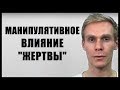 Как не попасть под манипулятивное влияние "жертвы"