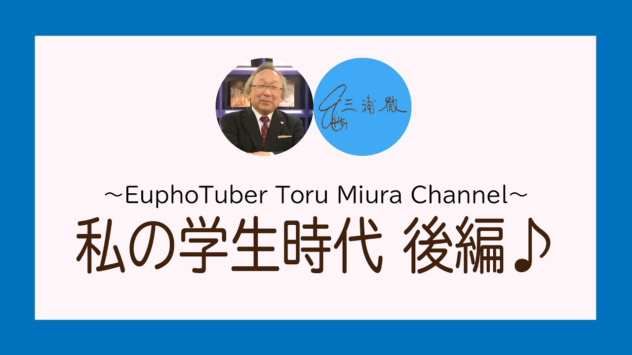 ユーフォチューバー 三浦徹のお話【私の学生時代 後編♪】 [021]