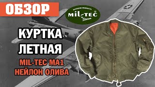 ОБЗОР: куртка летная Mil-Tec MA1 нейлон олива