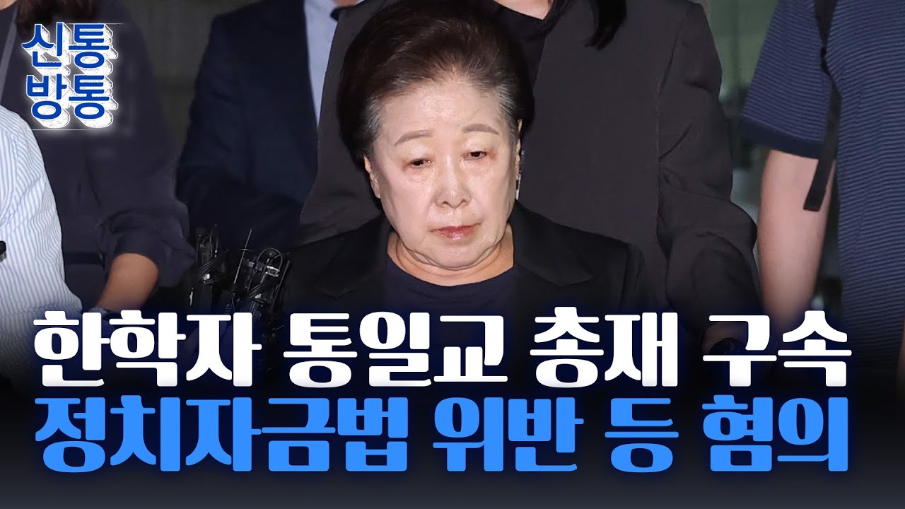 [신통방통] '통일교 청탁 의혹' 한학자 총재 구속···"증거 인멸 우려"