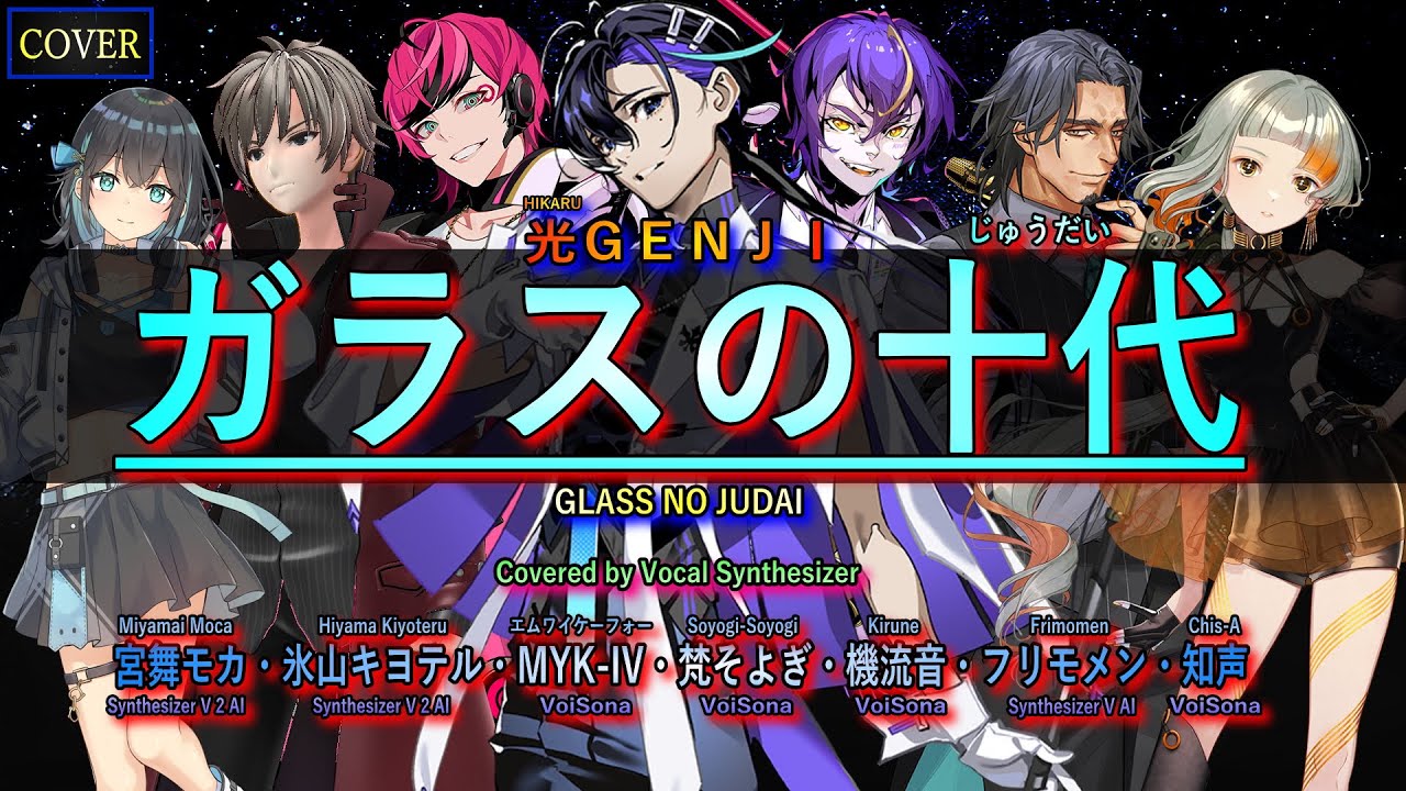 【Vocal Cover】ガラスの十代（光GENJI）Covered by 梵そよぎ・MYK-IV・機流音 with 宮舞モカ・氷山キヨテル・フリモメン・知声【Vocal Synthesizer】