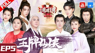 【EP5】华晨宇唐嫣造型梦回仙剑！贾玲杨迪爆笑改编仙侠剧情 王牌家族开挂逆袭却遭遇“分裂危机”？《王牌对王牌6》FULL 20210226[浙江卫视官方HD]