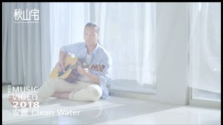 燈光作品   MV   安麗 Clean Water