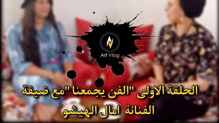 الحلقة الاولى ''الفن يجمعنا'' مع ضيفة الفنانة امال الهيشو #تصاميم #أزياء #قفطان #مغربي #الفن