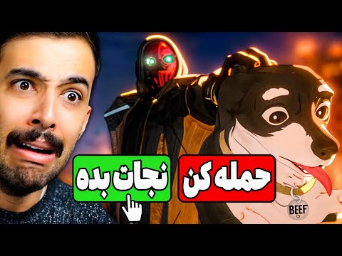 شرود بی شرف رو بکشم یا سگ گوگولی خودم بیف رو نجات بدم  پایان