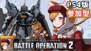 【PS4版】視聴者参加型！新米パイロットがいく！！ワンコ・シバソノ出るぞ！#31【柴園わんこ】【#vtuber 】【#機動戦士ガンダムバトルオペレーション2  】