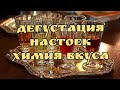 Настойки от Алхимии Вкуса