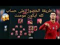 طريقة صنع سكامة للحصول على حسابات بيس موبايل 2022 أقوى سكامة شرح مفصل