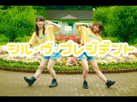 【まなみん×めい】シル・ヴ・プレジデント踊ってみた！【アイドルさんとコラボ！】