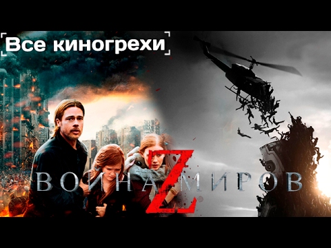 Все киногрехи и киноляпы