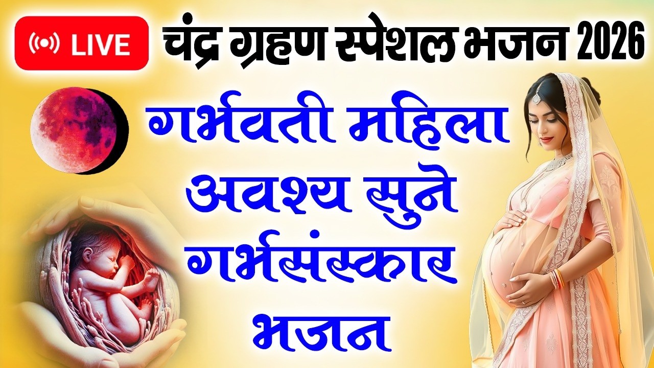 गर्भवती भजन ~ आज चंद्र ग्रहण के दिन गर्भवती महिला ये भजन जरूर सुने | होगी पुत्र की प्राप्ति #krishna