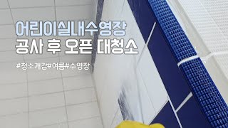 [실내수영장청소] 여름맞이 어린이실내수영장 청소시작!