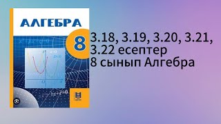 картинка: 3.18, 3.19, 3.20, 3.21, 3.22 есептер 8 сынып Алгебра