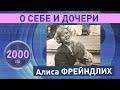 Алиса Фрейндлих о дочке и себе. 2000 год