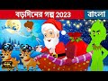 বড়দিনের গল্প - Christmas Stories In Bengali | Bangla Cartoon | Thakurmar Jhuli | Rupkothar Golpo