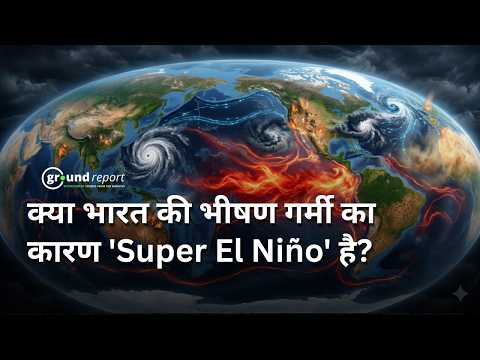 Super El Nino Explained in Hindi | देखें क्या है सुपर अल-नीनो, भारत को इससे क्या खतरा?