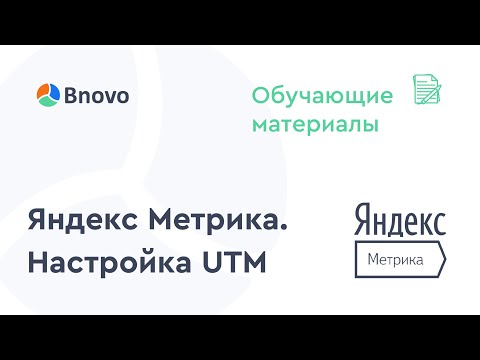 Яндекс Метрика. Настройка UTM меток