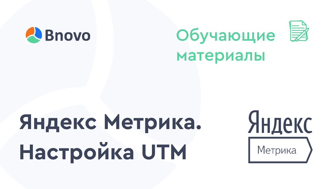 Яндекс Метрика. Настройка UTM меток - YouTube