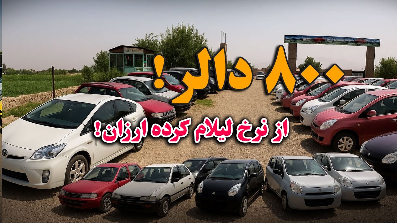 موترهای ارزان ارزان خریداری کنید باو رتان نمیشود | 500 دالر، 700 دالر و 900 دالر موتر کرولا و سراچه