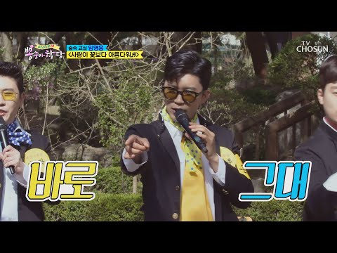 ★뽕숭아 F4 데뷔★ ‘사람이 꽃보다 아름다워’♬  [뽕숭아학당] 7회 20200624