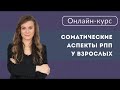 Вебинар &quot;Соматические аспекты РПП у взрослых&quot;