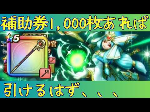 【ドラクエウォーク】ダーマの神杖装備ふくびき