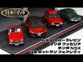 日本の名車コレクション 日産 ダットサン フェアレディ、ホンダ NSX、マツダ ファミリア、トヨタ カローラレビンをチェック！ 1/64 ダイキャストカーコレクション